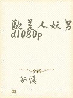 欧美人妖另类hd1080p