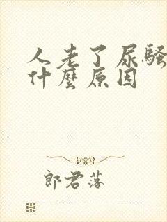 人老了尿骚味大什么原因