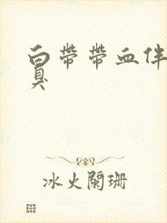 白带带血伴有恶臭