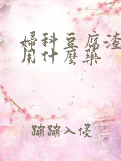 妇科豆腐渣还痒用什么药