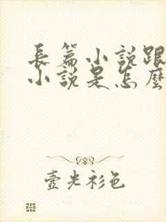 长篇小说跟短篇小说是怎么区分的