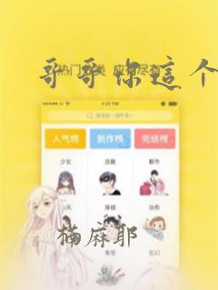 哥哥你这个笨蛋：结局+番外