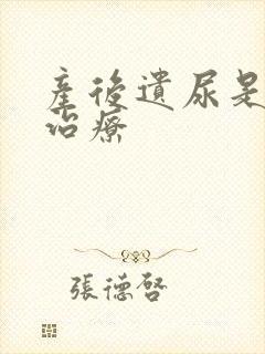 产后遗尿是漏尿治疗