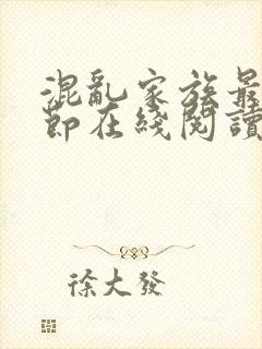 混乱家族最新章节在线阅读