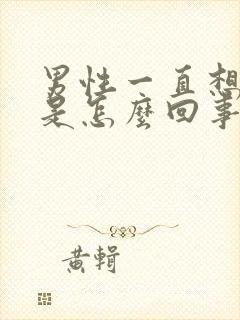 男性一直想小便是怎么回事