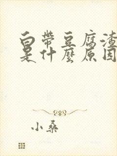 白带豆腐渣腥臭是什么原因