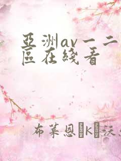 亚洲av一二三区在线看
