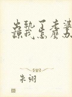 出轨了老婆不原谅我怎么办