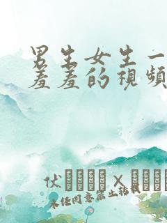 男生女生一起羞羞羞的视频