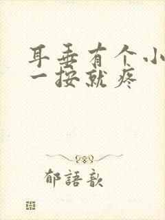 耳垂有个小鼓包一按就疼