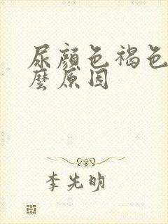 尿颜色褐色是什么原因