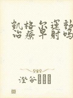 凯格尔运动可以治疗早射吗