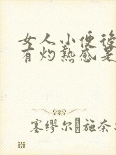 女人小便后尿道有灼热感是什么原因