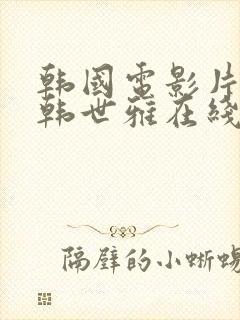 韩国电影片情事韩世雅在线播放
