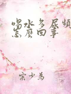 喝水多尿频繁的怎么回事