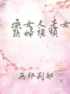 操女人老女人老熟妇视频