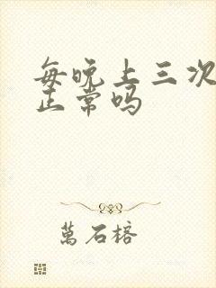 每晚上三次小便正常吗