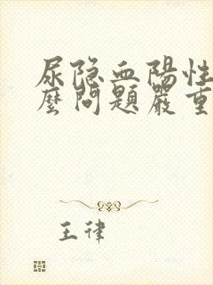 尿隐血阳性是什么问题严重吗