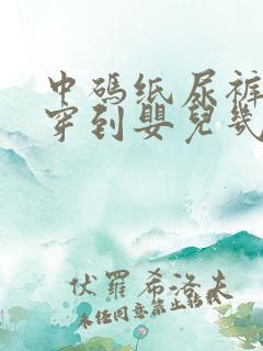 中码纸尿裤一般穿到婴儿几个月