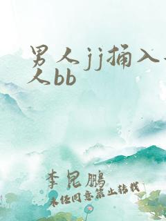 男人jj捅入女人bb