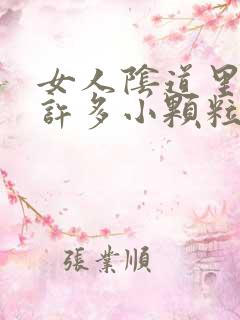 女人阴道里长了许多小颗粒是怎么回事?