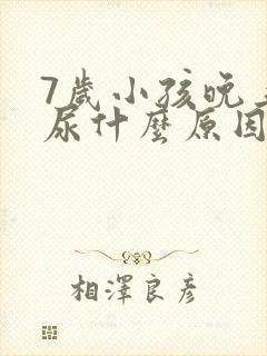 7岁小孩晚上遗尿什么原因