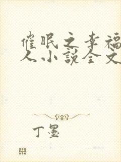 催眠之幸福一家人小说全文免费阅读