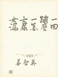 女士一蹦一跳就漏尿怎么回事