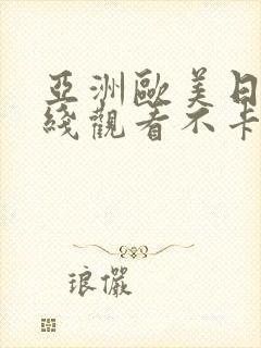 亚洲欧美日韩在线观看不卡