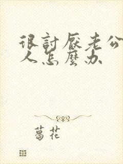 很讨厌老公的家人怎么办