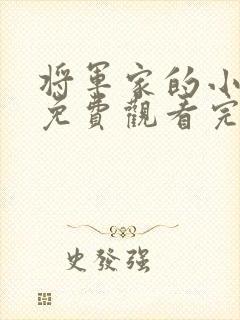 将军家的小娘子免费观看完整