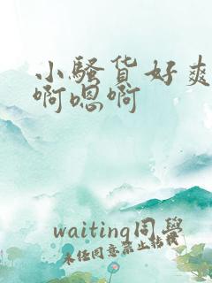 小骚货好爽啊嗯啊嗯啊