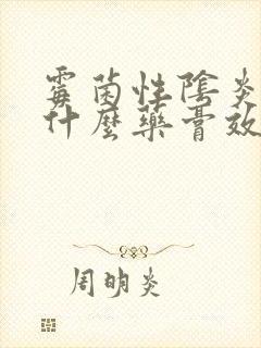 霉菌性阴炎痒用什么药膏效果好