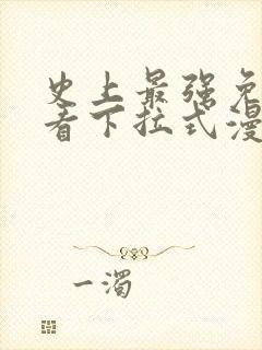 史上最强免费观看下拉式漫画