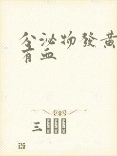 分泌物发黄偶尔有血