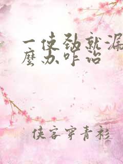 一使劲就漏尿怎么办咋治