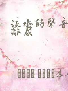 流水的声音促进排尿