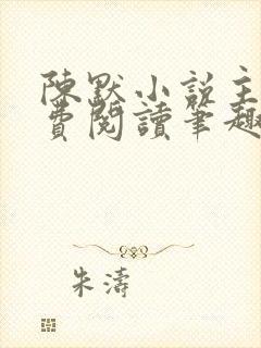 陈默小说主角免费阅读笔趣阁