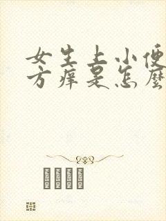 女生上小便的地方痒是怎么回事