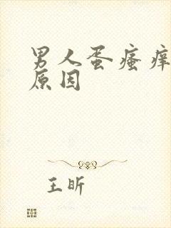 男人蛋瘙痒什么原因