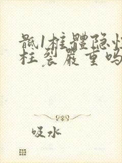 骶1椎体隐性脊柱裂严重吗