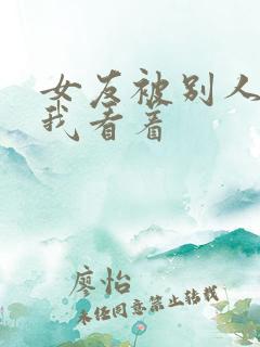 女友被别人调教我看着