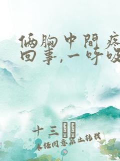 俩胸中间疼怎么回事,一呼吸就疼