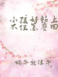 小孩好动上课坐不住怎么回事