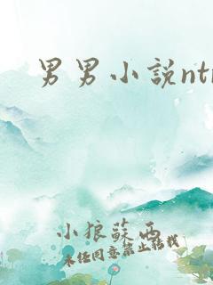 男男小说ntr