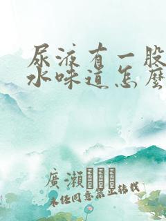 尿液有一股消毒水味道怎么回事