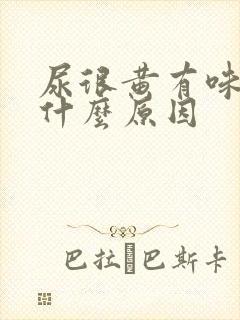 尿很黄有味道是什么原因