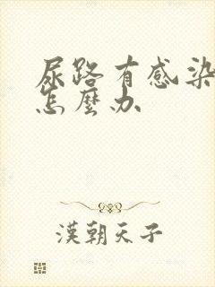 尿路有感染疼痛怎么办