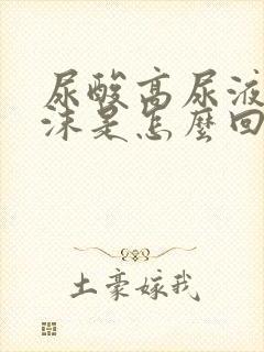 尿酸高尿液有泡沫是怎么回事