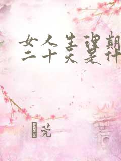 女人生理期推迟二十天是什么原因